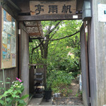 Hanutei - 尾道ロープウェイからの下山は是非徒歩で。坂の途中にある和カフェです。