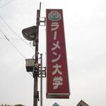 ラーメン大学 - ラーメン大学飯田店