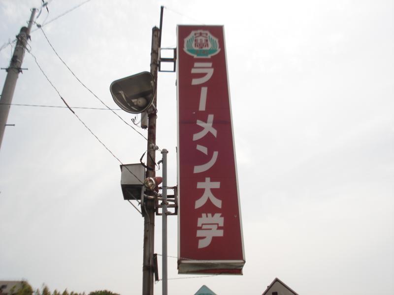 ラーメン大学 飯田店 name=