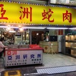 亜洲蛇肉店  - 