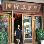 陈麻婆豆腐 - 店舗入口