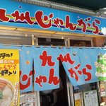 九州じゃんがららあめん - じゃんがら
