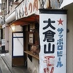 大倉山もつ肉店 - モツorもつ肉店 どっちかな？