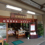 六代目の和菓子 松柏堂本店 - 