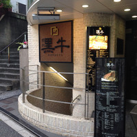 黒牛 - 入口
