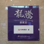 Legend V.I.P. Lounge - 2015.06 出国検査後、左手月当たりを左に行ったＤ６搭乗口近くのＪＡＬラウンジです。
