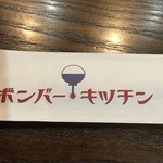 ボンバーキッチン - 