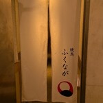 焼鳥 ふくなが - 