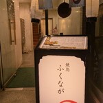 焼鳥 ふくなが - 