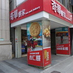 Kee Wah Bakery - 2015.06 地下鉄、民権西路駅を出て東へ進み、中山北路の交差点を渡って、右に曲がる。K-Hotelを過ぎてすぐ。