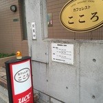こころ - 店舗外観