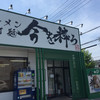 今を粋ろ 米子店