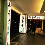 無名子清粥小菜 - 入口