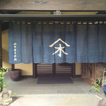 山木館 - 2015/5/☆  入り口〜〜