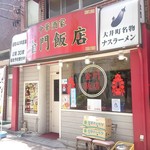 金門飯店 - 