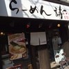 らーめん 詩