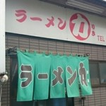 ラーメン力 - 人気店だけあり店内は満席。わずかにカウンターが空いていたので着席。