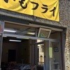 イモフライ  厄除け大師通り