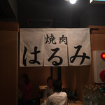 はるみ - 二階のはるみコーナー入口