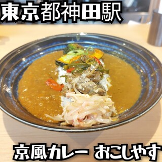 京風カレー おこしやす_0