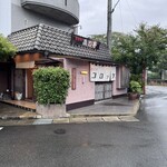 近江牛品川亭 - 