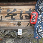 手打蕎麦蔵屋 - 通りに面した看板。