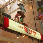 心斎橋 ミツヤ 心斎橋本店