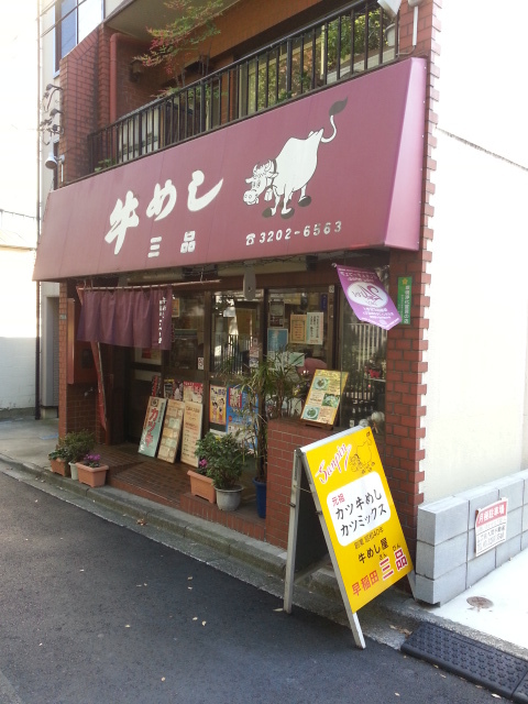nori964さんが投稿した三品食堂（東京/早稲田）の口コミ詳細 [食べログ] 三品食堂