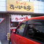 あっぱれ亭 奥沢店 - 