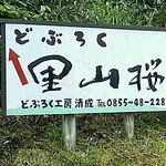 どぶろく工房 清成 - 里山桜