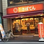 とんかつ 新宿さぼてん - 店舗外観