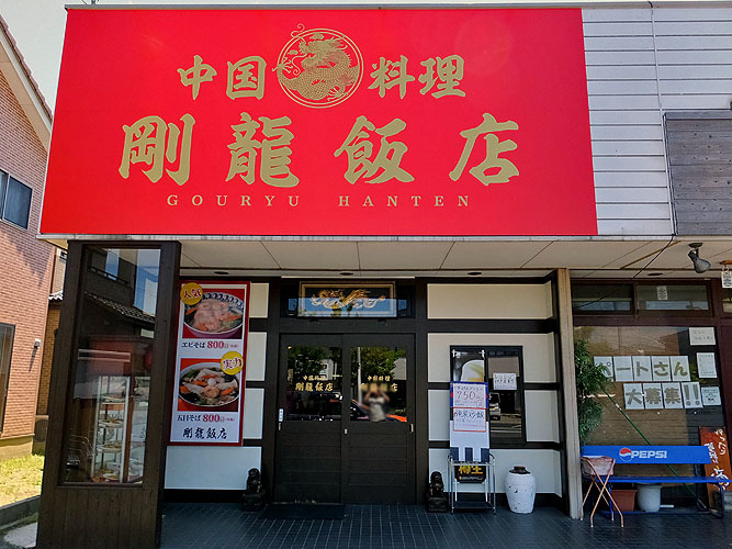 ダイアンサスさんが投稿した剛龍飯店（新潟/寺尾）の口コミ詳細 [食べログ] 剛龍飯店