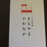 Nihon Ryouri Maruyama Kawanaka - ショップカード おもて