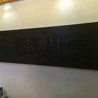 つきじ宮川本廛 - 