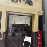 あい庵 相模原店 - 