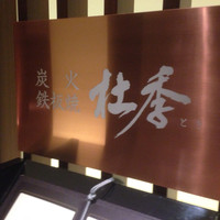 炭火鉄板焼　杜季 - 