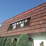 自家焙煎珈琲 蘭館 - 