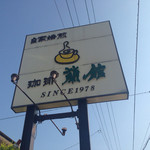 自家焙煎珈琲 蘭館 - 