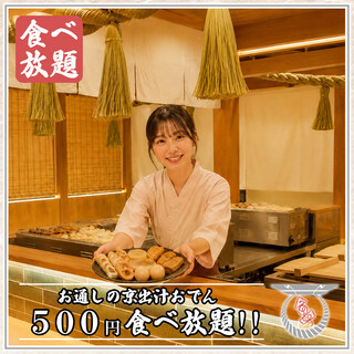 京出汁おでんと旬菜天ぷら 鳥居くぐり_0
