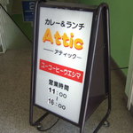 アティック - 看板