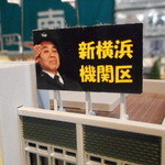 新横浜機関区 - 店舗看板は駅長自ら（笑）