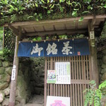 茶室静香亭 - 御銘茶？