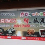 大洗町漁協　かあちゃんの店 - 