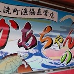 大洗町漁協　かあちゃんの店 - 