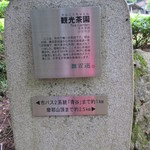 茶室静香亭 - 神戸市内唯一の茶園