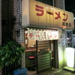 名物屋 - 