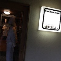 鎌倉山 本店 - 