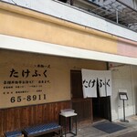 たけふく