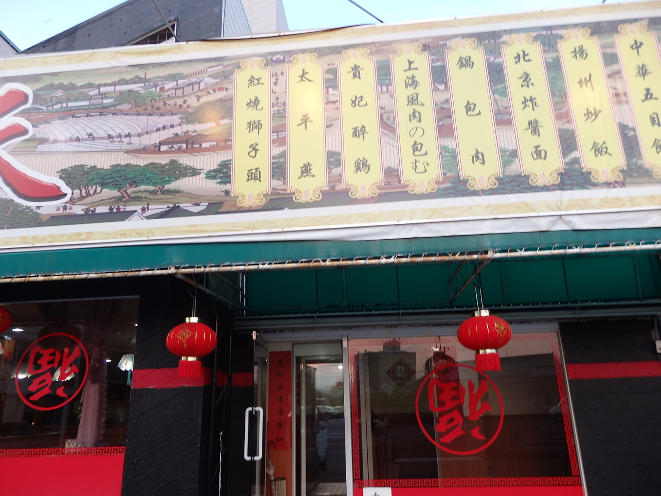 台湾料理 興福順 name=