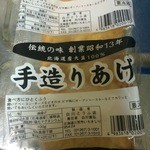 白川とうふ店 - あげ